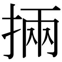 漢字の掚