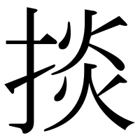 漢字の掞