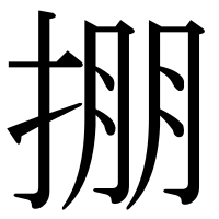 漢字の掤