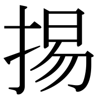 漢字の掦