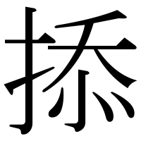 漢字の掭