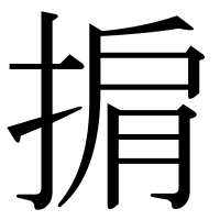 漢字の掮