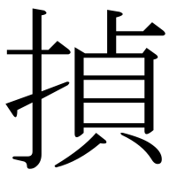 漢字の揁