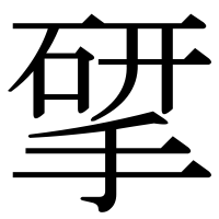 漢字の揅