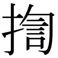 漢字の揈