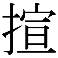 漢字の揎
