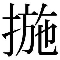 漢字の揓
