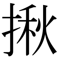 漢字の揪