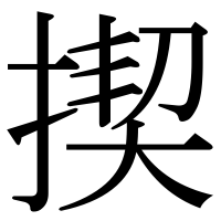 漢字の揳