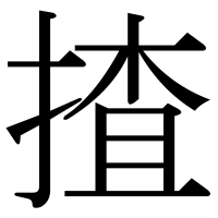 漢字の揸