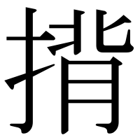 漢字の揹