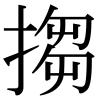 漢字の搊