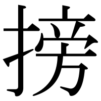 漢字の搒