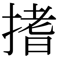 漢字の搘