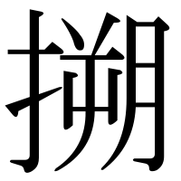 漢字の搠