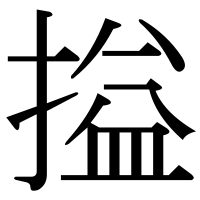 漢字の搤
