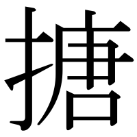 漢字の搪