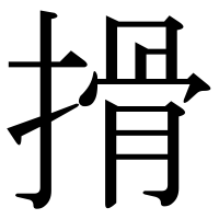 漢字の搰