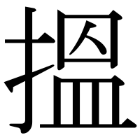 漢字の搵