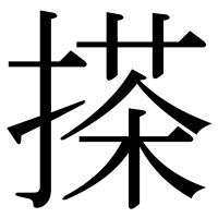 漢字の搽