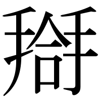漢字の搿