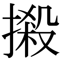 漢字の摋