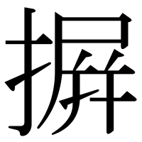 漢字の摒