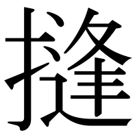 漢字の摓