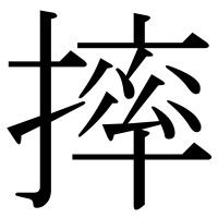 漢字の摔