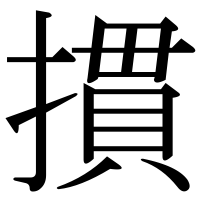 漢字の摜