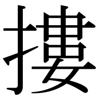 漢字の摟