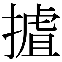 漢字の摣