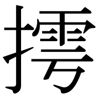 漢字の摴
