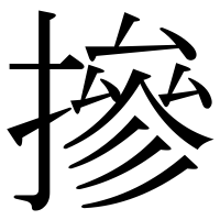 漢字の摻