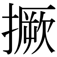 漢字の撅