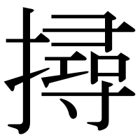漢字の撏