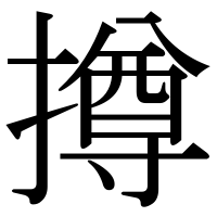 漢字の撙