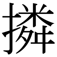 漢字の撛