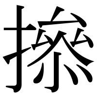 漢字の撡