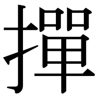 漢字の撣