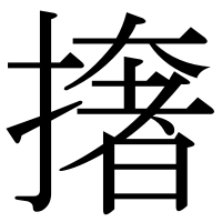 漢字の撦