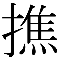 漢字の撨