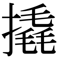 漢字の撬