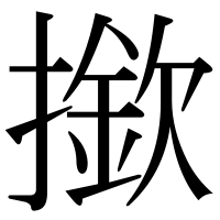漢字の撳