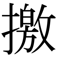漢字の撽