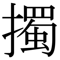 漢字の擉