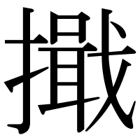 漢字の擑