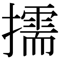 漢字の擩