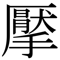 漢字の擪