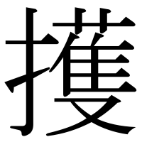 漢字の擭